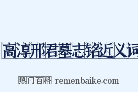 高淳邢君墓志铭近义词是什么意思的图片